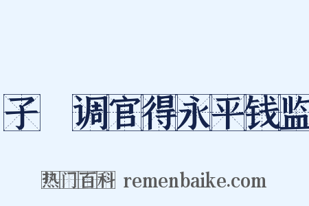 子遹调官得永平钱监是什么意思的图片